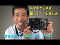 【スマホケース？を新しく・・・】BEAST GRIP PRO（動画No.308）