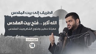 الطريق إلى بيت المقدس ١٨ | الله أكبر.. فتح بيت المقدس | أحمد السيد