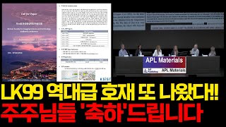 [초전도체]💥LK99역대급 호재 또 나왔다!! 주주님들 '축하' 드립니다