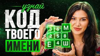 ТАЙНА ТВОЕГО ИМЕНИ РАСКРЫТА! Как имя влияет на ДЕНЬГИ и ЛИЧНУЮ ЖИЗНЬ?