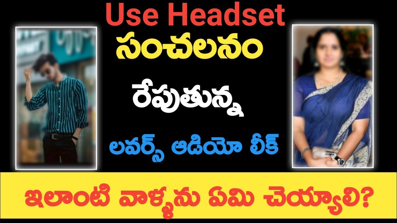 Leaked lovers call record:ఇలాంటి వాళ్ళను ఏమిచెయ్యాలి|lady phone call recording viral | prime videos