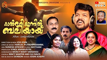 SANGERTHANAM/SUMESH AYROOR /HARILAL PUTHENPARAMPIL /JOJI JOHN/MERCY MARY/RINCY& SIJI / VINOJ ANAMUDI