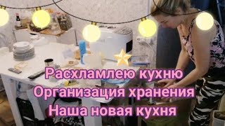 ежедневная мотивация на уборку, генералим кухню,делаем организацию хранения,убираем,cleaning