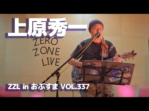 【LIVE】ZZL in おぶすま VOL.337：上原秀一