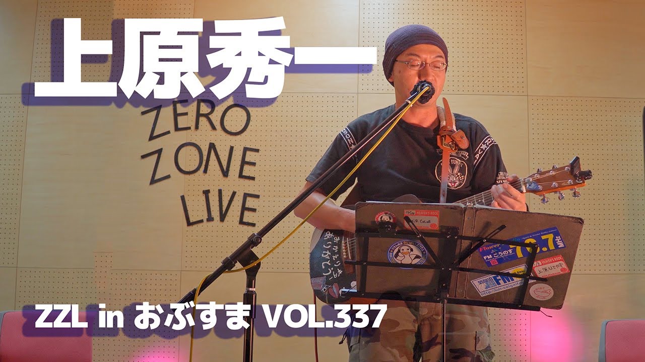 上原 LIVE】ZZL in おぶすま VOL.337：上原秀一 - YouTube