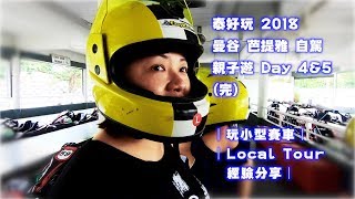 泰好玩2018 曼谷芭提雅自駕親子遊Day 4&amp;5 | 玩小型賽車 ...
