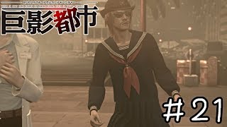 【巨影都市 実況】さすがに警察が機能してたらしょっぴかれてる　＃２１
