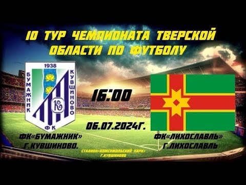Видео к матчу ФК "Бумажник"  - ФК "Лихославль