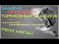 Замена передних тормозных колодок, ремкомплект направляющих суппорта. Рено Меган.