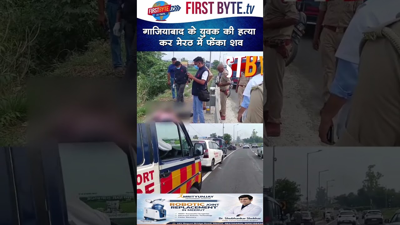 गाजियाबाद के युवक की हत्या कर मेरठ में फेंका शव #ghaziabad #meerut #murdernews