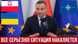 Все серьезно! Ситуация в Польше накаляется!