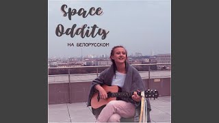 Space Oddity (feat. Пётр Клюев) (На белорусском языке)