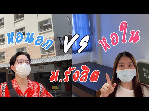 icediary ep.7 : รีวิวหอใน vs หอนอก ม.รังสิต | icecaxe