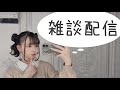 【雑談配信】今日はまったりしてます..