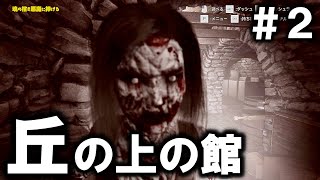 【丘の上の館】ラスボスが強すぎてビックリ仰天！＃２