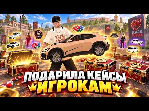 GAVE OUT NEW CASES TO PLAYERS FOR FREE AND HERE'S WHAT THEY GOT IN BLACK RUSSIA