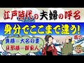 身分でぜんぜん違った江戸時代の夫と妻の呼名~「奥様」は大名の妻・「旦那様」は御家人・嚊左衛門尉は誰の妻?