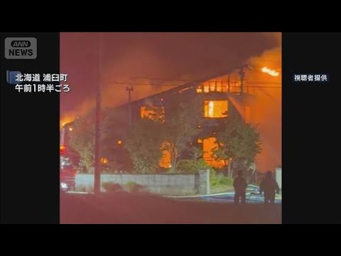 住宅が全焼　火元は「仏壇ろうそく」か　北海道・浦臼町【スーパーJチャンネル】(2026年9月29日)