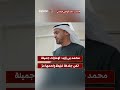 محمد بن زايد الإمارات جميلة لكن جلدها غليظ ولحمها مر