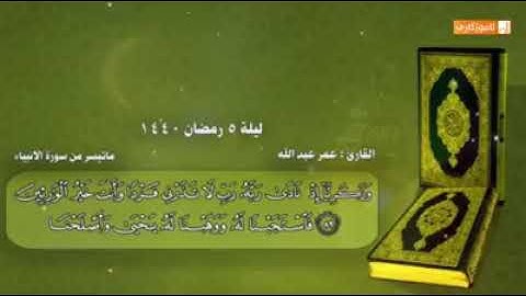 القارئ: عمر عبدالله ماتيسر من سورة الأنبياء