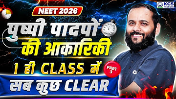 Morphology of Flowering Plants Part 3 | NEET 2026 | NEET Biology Sapiens Sir | KGS NEET HINDI