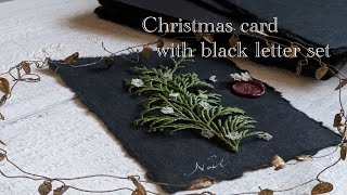 フランス人作家さんのブラックレターセットの開封とクリスマスカード