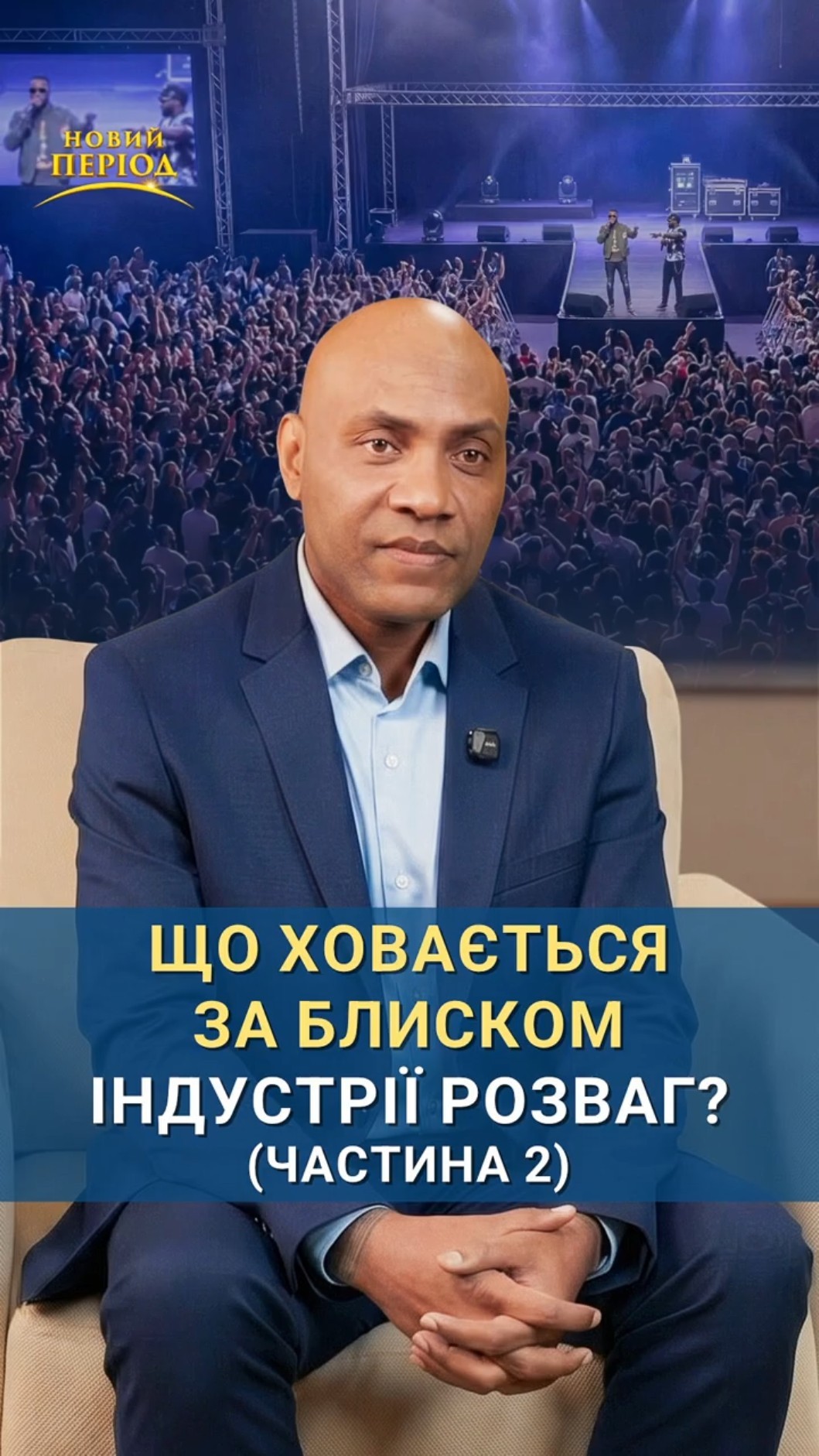 Що ховається за блиском індустрії розваг? (частина 2)