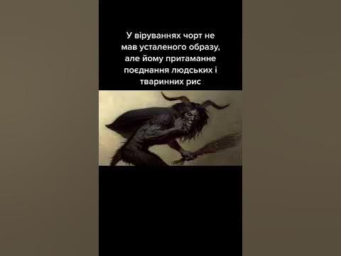 Чорт | Українська демонологія - YouTube