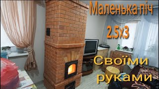 Маленька піч 2.5х3 Своїми руками