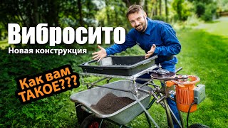 Вибро-Просеиватель. Делал Вместе Со Зрителями.