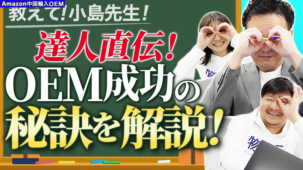 Amazon 中国輸入 OEM】達人リサーチ術！今までAmazon OEMの質問に1000