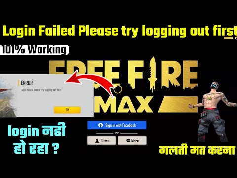 HOW TO SOLVE LOGIN FAILED PLEASE TRY LOGGIN OUT FIRST PROBLEM || FREE FIRE MAX OPEN PROBLEM TODAY