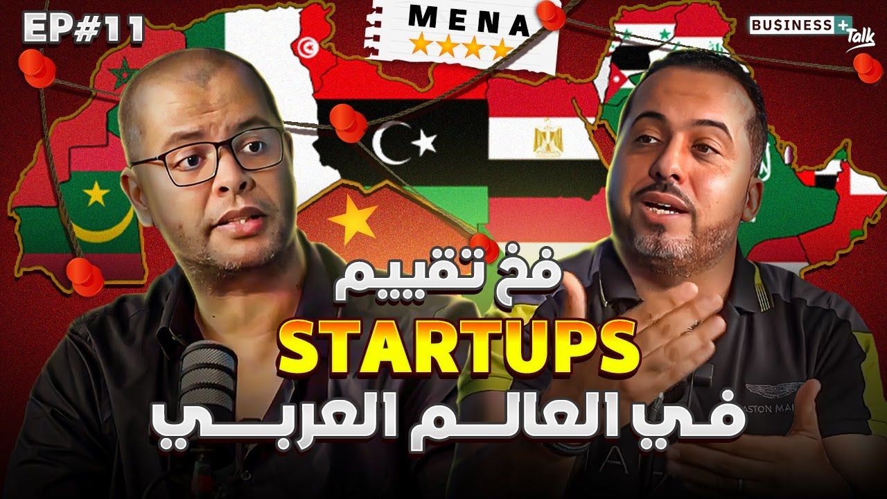 BUSINESS+ Talk #11 | أسرار خطيرة على تقييم الشركات فالعالم العربي