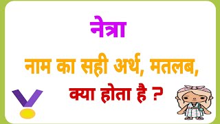netra naam ka matalab//netra naam ka arth//