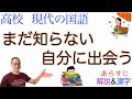 まだ知らない自分に出会う【現代の国語】教科書あらすじ&解説&漢字〈松村 圭一郎〉東京書籍