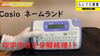 【分解解説修理】CASIO NAME LAND ネームランド　印字がかすれる