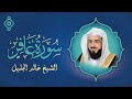 من أعذب ما رتل الشيخ خالد الجليل سورة غافر تلاوة ت لامس الأرواح من أعذب ما رتل الشيخ خالد الجليل سورة غافر تلاوة ت لامس الأرواح