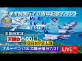LIVE🔴宮津市制施行70周年記念イベント|天橋立ブルーインパルス展示飛行 海の京都にぎわいフェスタメイン会場ぶらっと7/21