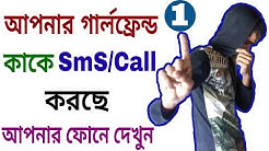গার্লফ্রেন্ডের ফোনের কল এবং SMS লিস্ট দেখুন আপনার ফোনে