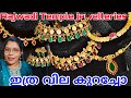Temple jewellery budget ratil വേണോ? പെട്ടന്നാവട്ടെ limited stock