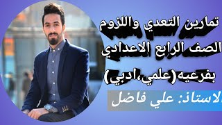 تمارين التعدي واللزوم. الصف الرابع الاعدادي بفرعيه(علمي،ادبي)