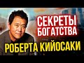 10 принципов финансового успеха от РОБЕРТА КИЙОСАКИ | Николай Мрочковский секреты богатства Кийосаки