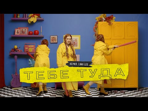 LINA LEE & КЕРИЛ - Тебе туда