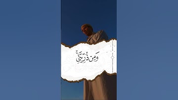 رَبِّ اجْعَلْنِي مُقِيمَ الصَّلَاةِ وَمِن ذُرِّيَّتِي #القارئ #احمد_النفيس #سورة_إبراهيم