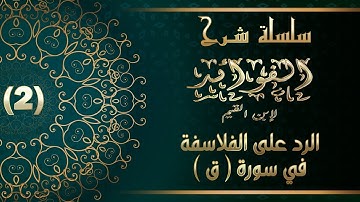 شرح الفوائد لابن القيم: 2- الرد على الفلاسفة في سورة ( ق )