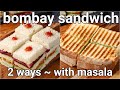 bombay sandwich recipe - 2 ways street style | mumbai sandwich | bombay grilled sandwich recipe