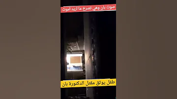 فيديو مسرب اثناء مق تل الدكتورة بان 