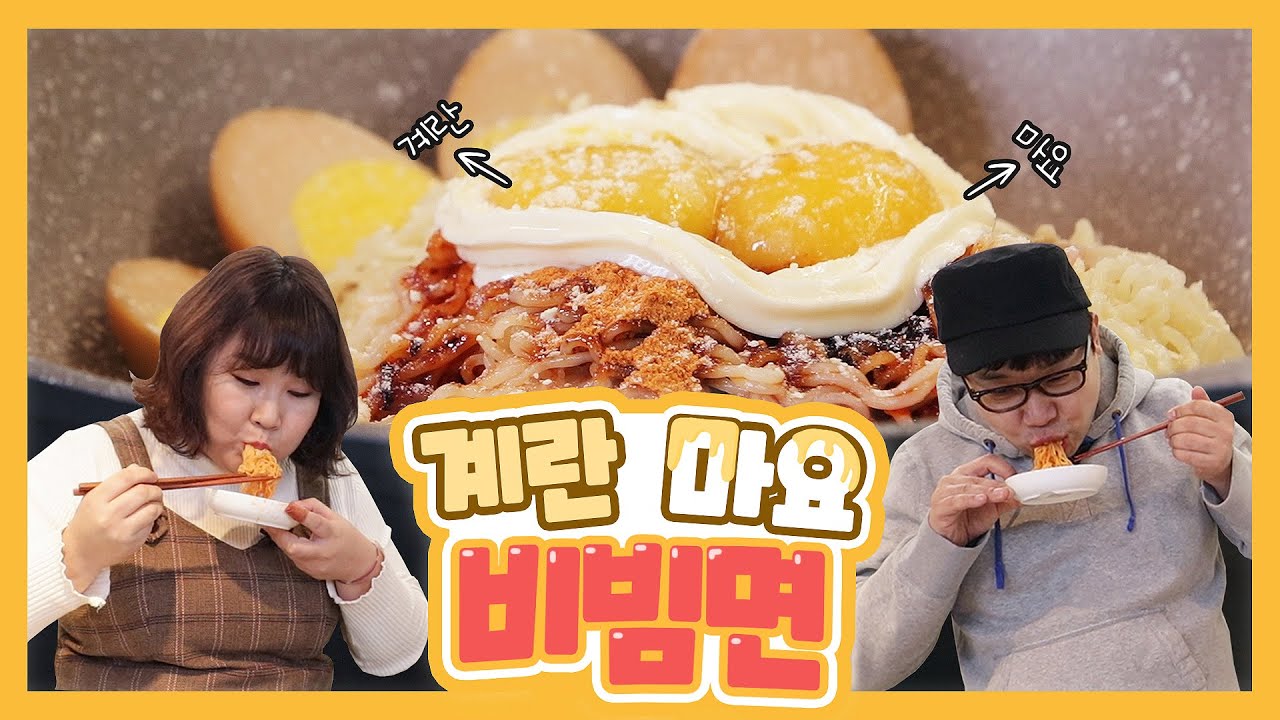 달걀마요비빔면! 이게 무슨 맛이야!!?!🙄 SNS에서 유행하는 레시피보고 해봤어요! [민경장군 레시피]