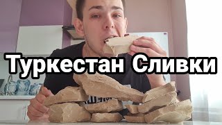 Туркестан Сливки | Меловой