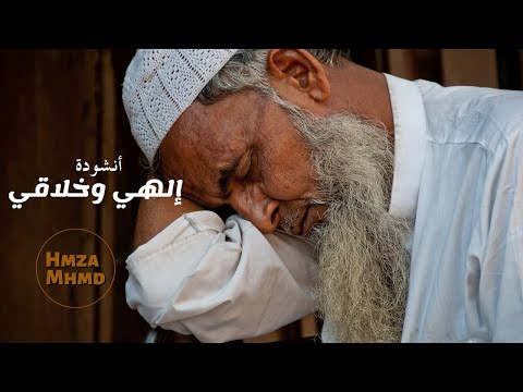 إلهي وخلاقي حمزة محمد 